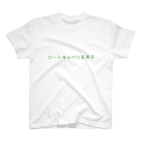 ロールキャベツ系男子 Regular Fit T-Shirt