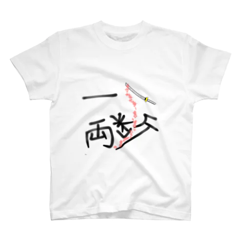 一刀両断 スタンダードTシャツ