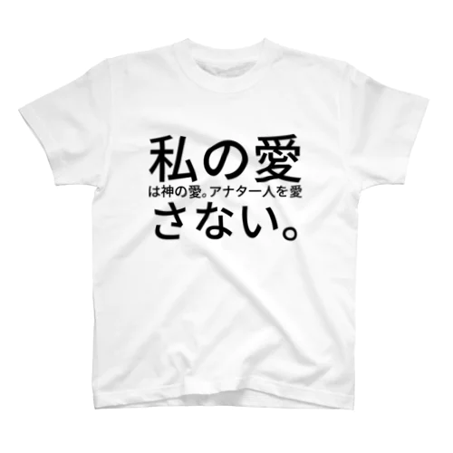 私の愛は神の愛。アナタ一人を愛さない。 スタンダードTシャツ