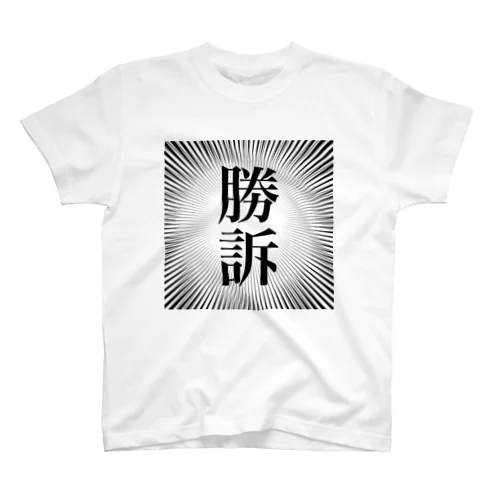 「勝訴」 Regular Fit T-Shirt