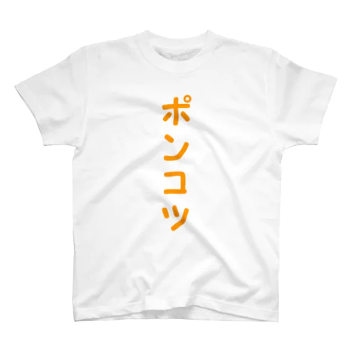 ぽんこつ Regular Fit T-Shirt