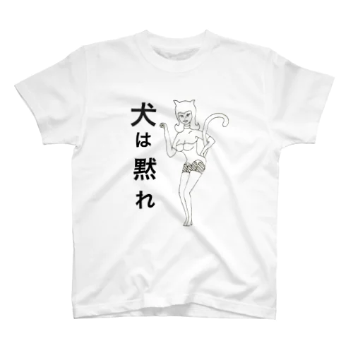 犬は黙れ スタンダードTシャツ