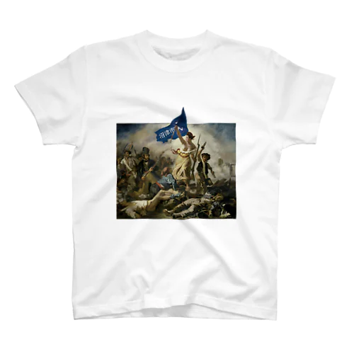 沼津市民を導く自由の女神 Regular Fit T-Shirt