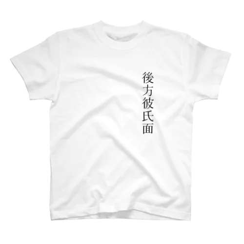 後方彼氏面 スタンダードTシャツ