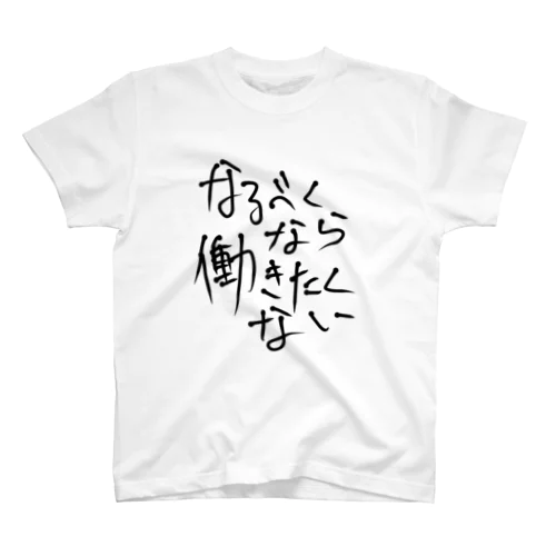 なるべくなら働きたくない スタンダードTシャツ