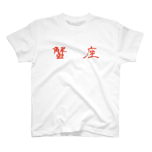 蟹座 Regular Fit T-Shirt