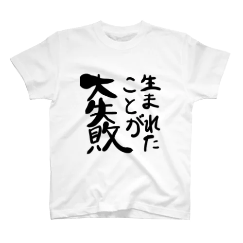 生まれたことが大失敗 Regular Fit T-Shirt