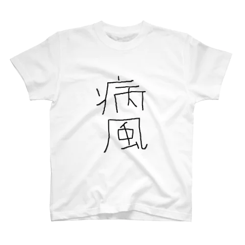 痛風の人 Regular Fit T-Shirt