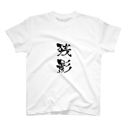 残影Tシャツ スタンダードTシャツ