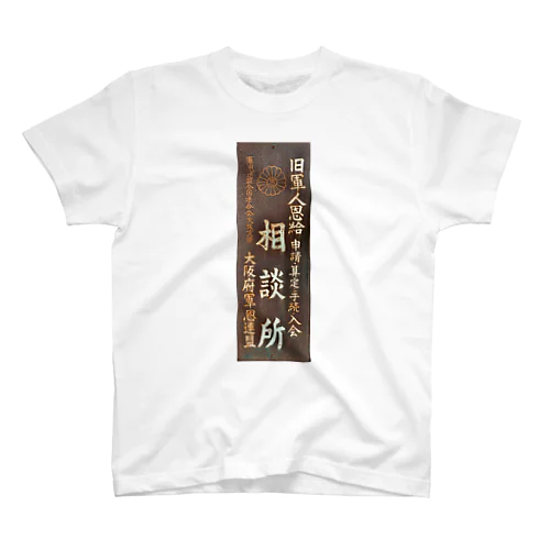 相談所 スタンダードTシャツ