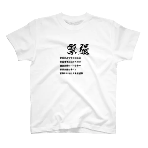 緊張はとてもいいこと Regular Fit T-Shirt