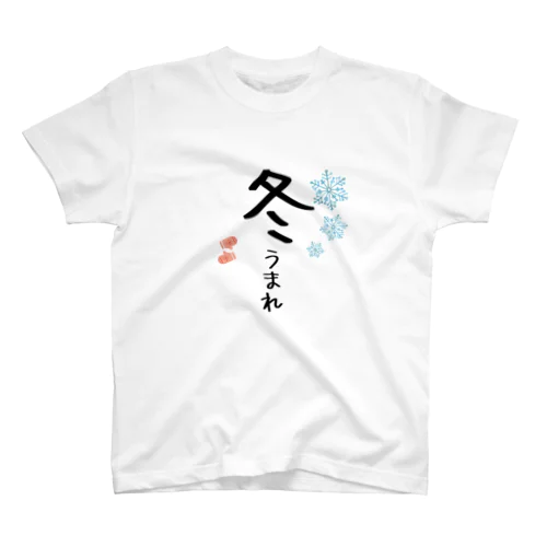 冬うまれ Regular Fit T-Shirt