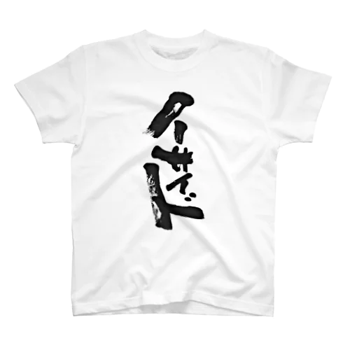 喧嘩仲裁用 Regular Fit T-Shirt