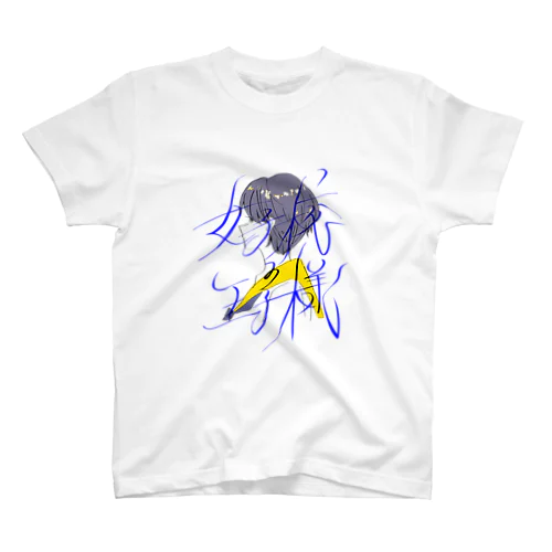 女子校の王子様 スタンダードTシャツ