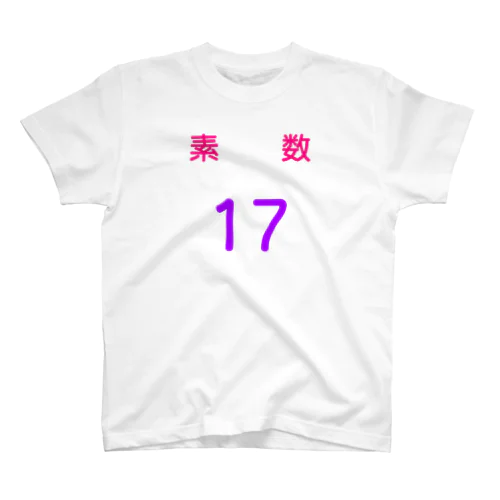 素数　17 スタンダードTシャツ