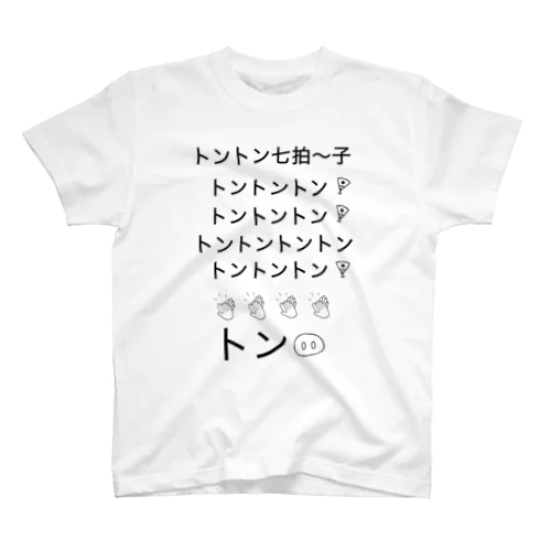 トントン七拍子 スタンダードTシャツ