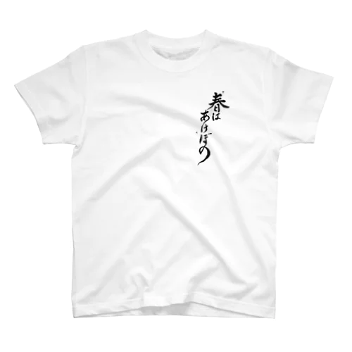 春はあけぼの 筆文字 スタンダードTシャツ