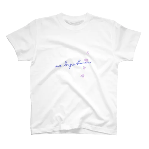 人間失格 Regular Fit T-Shirt