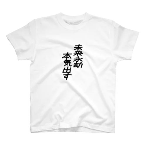 未来永劫本気出す スタンダードTシャツ