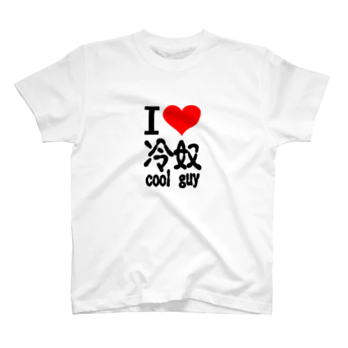 アイ　ハート　 冷奴-cool guy 　(　I 　Love　 冷奴-cool guy 　） Regular Fit T-Shirt