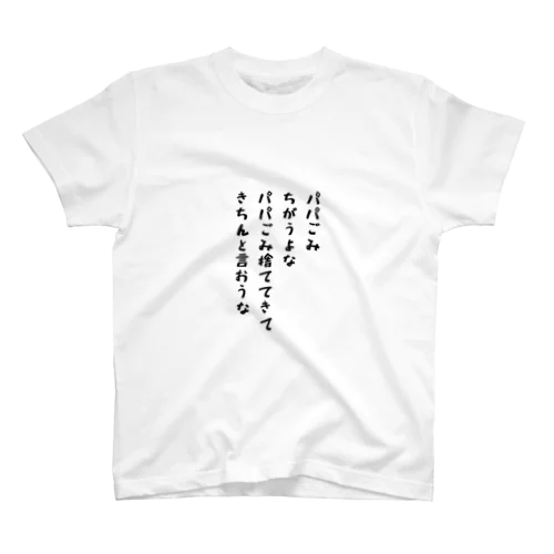 きちんと言おうな、パパ Regular Fit T-Shirt