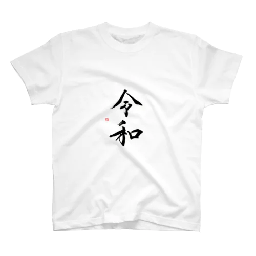 令和　-reiwa- Regular Fit T-Shirt