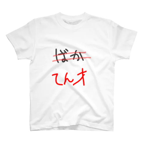 てんさい-おもて スタンダードTシャツ