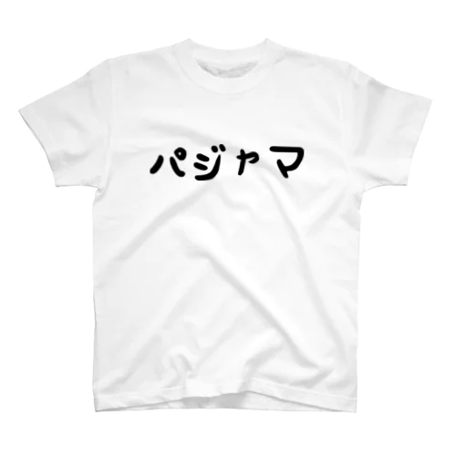 パジャマ。 スタンダードTシャツ