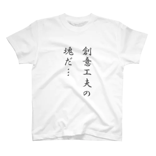 創意工夫の塊だ スタンダードTシャツ