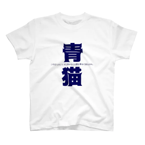 幸福の青い影。 スタンダードTシャツ