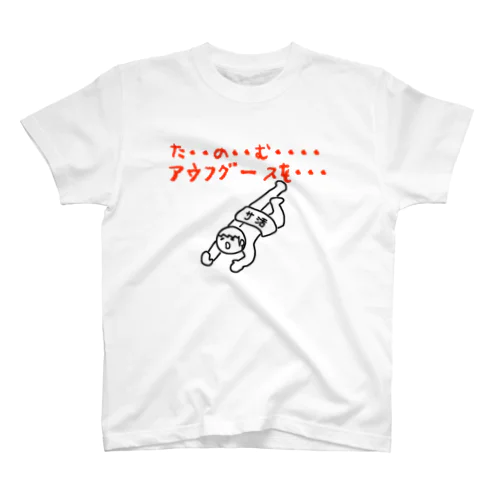 たのむ・・・アウフグースを・・・ Regular Fit T-Shirt