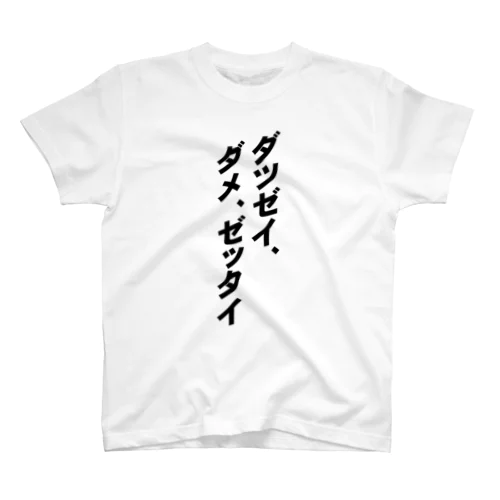 「ダツゼイ、ダメ、ゼッタイ」グッズ Regular Fit T-Shirt