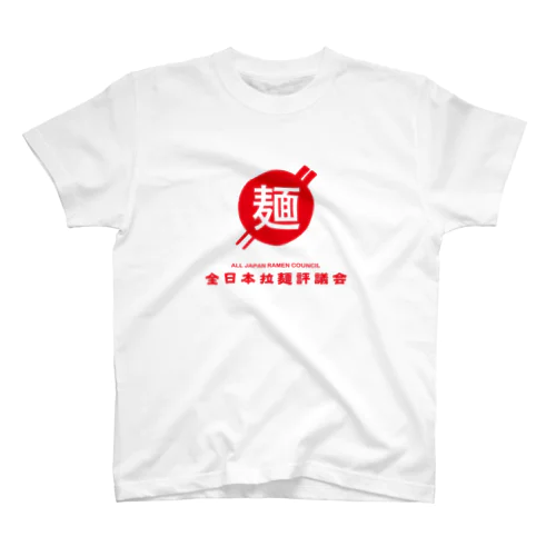 全日本拉麺評議会 スタンダードTシャツ