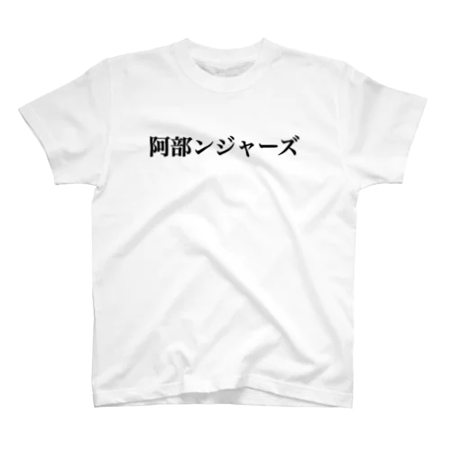 阿部ンジャーズ Regular Fit T-Shirt