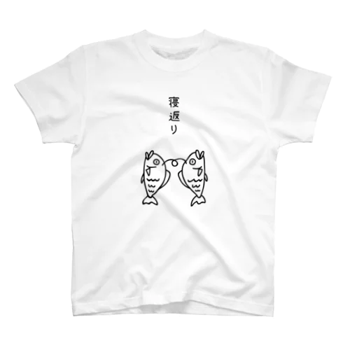 寝返りする魚 スタンダードTシャツ