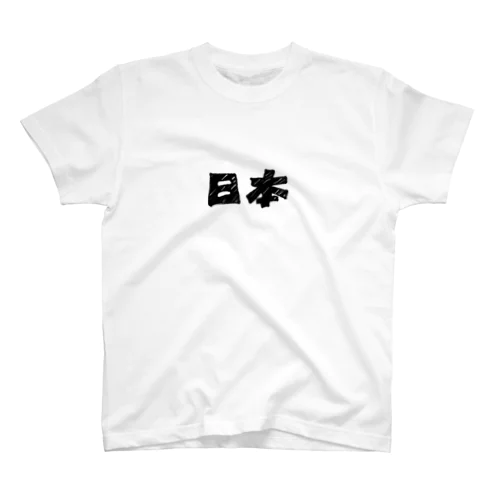 てがき！ 「日本」文字 スタンダードTシャツ