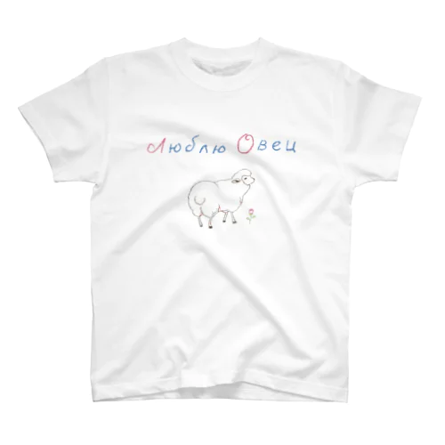 クレヨンひつじwithロシア語 スタンダードTシャツ