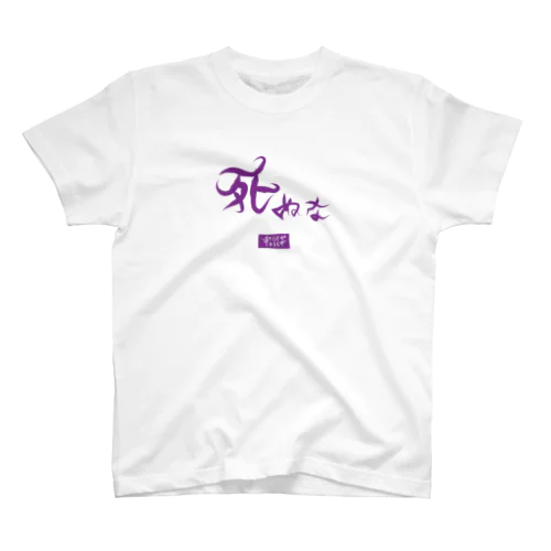 死ぬな　-Do not die　Ver.2- Regular Fit T-Shirt