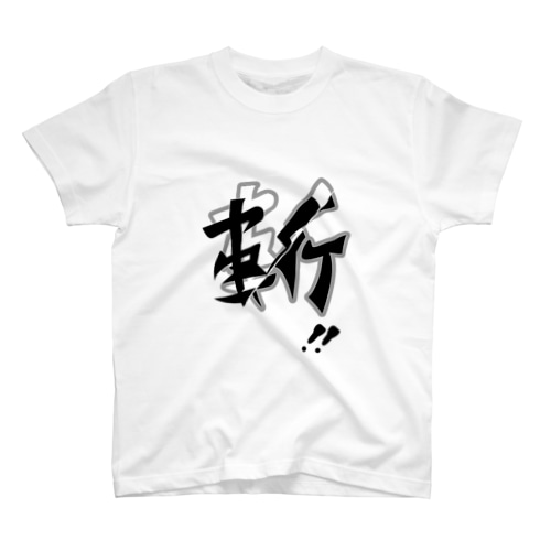 斬〜スライド Regular Fit T-Shirt