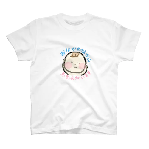 おなかの中に赤ちゃんがいます スタンダードTシャツ