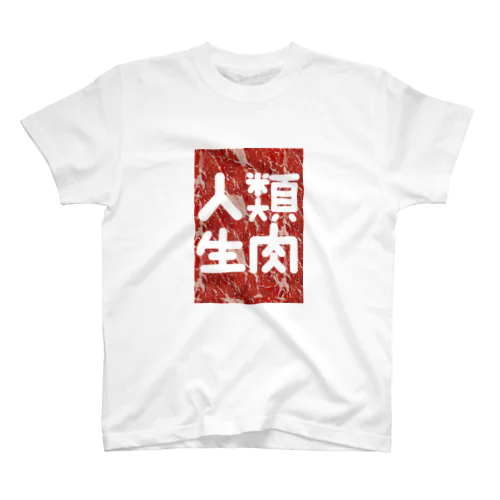 人類生肉 スタンダードTシャツ