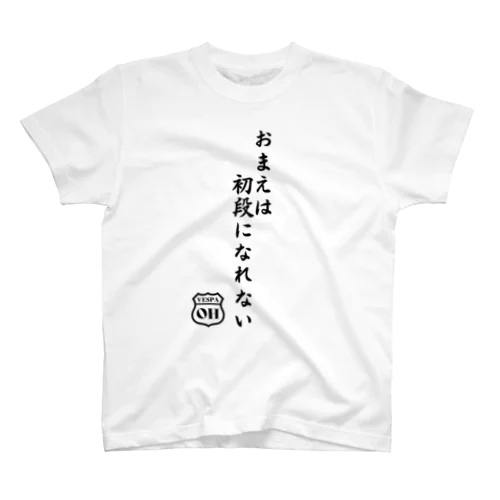 初なT 淡色Ver.（バックに局面図あり） スタンダードTシャツ