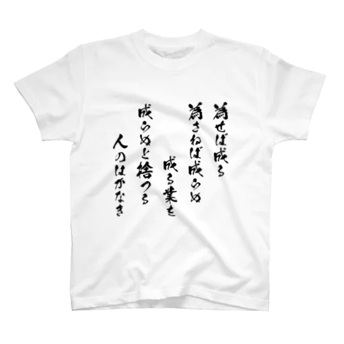 為せば成る（黒） スタンダードTシャツ