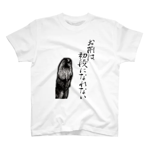 初なT_リアルマーモット（バックプリントなし） スタンダードTシャツ