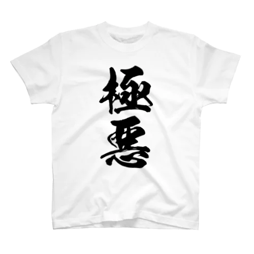 極悪（黒） Regular Fit T-Shirt