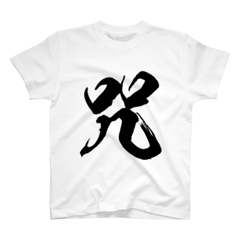 咒（呪の異体字）（黒） Regular Fit T-Shirt