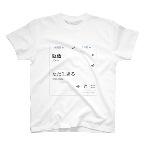 就活＝ただ生きる スタンダードTシャツ