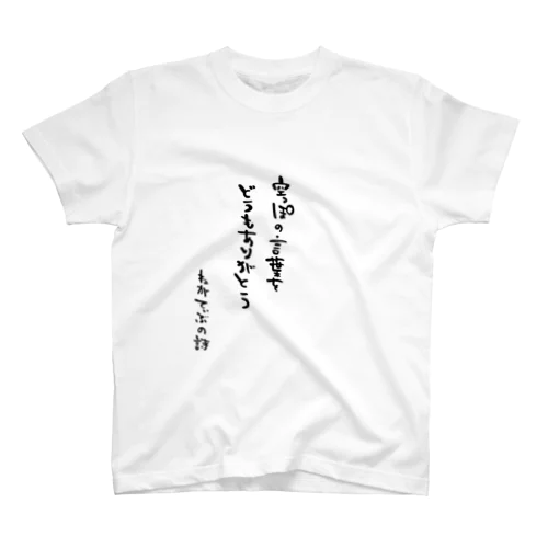 ねがてぃぶの詩（うた）Tシャツ６ スタンダードTシャツ