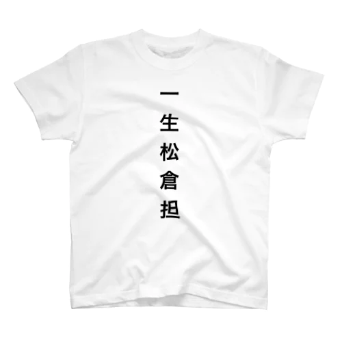 一生松倉担Tシャツ スタンダードTシャツ