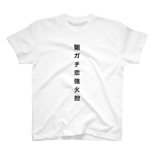 ガチ恋強火担 Regular Fit T-Shirt